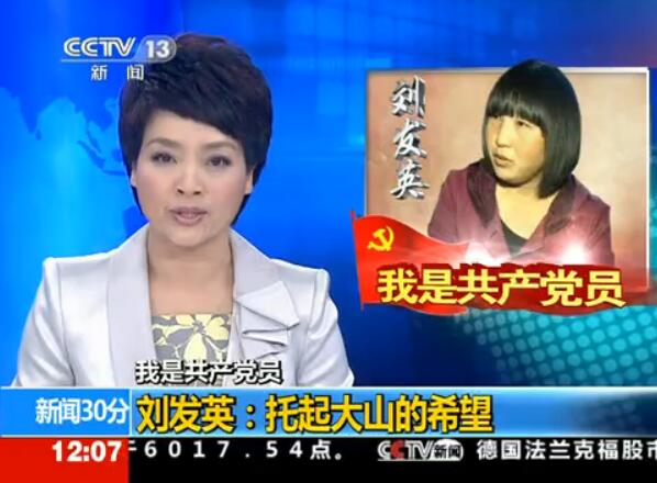 【（央视）新闻30分】我是共产党员刘发英：托起大山的希望