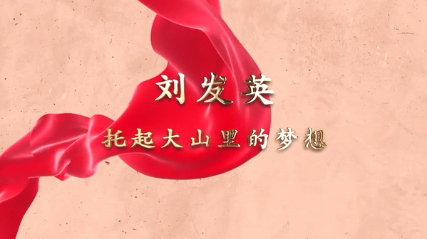 刘发英 托起大山里的梦想